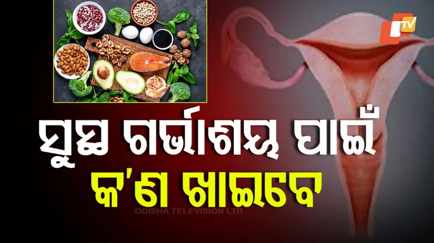 ସୁସ୍ଥ ଗର୍ଭାଶୟ ପାଇଁ କ’ଣ ଖାଇବେ