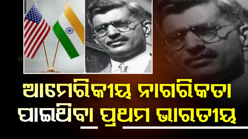 ଆମେରିକୀୟ ନାଗରିକତା ପାଇଥିବା ପ୍ରଥମ ଭାରତୀୟ