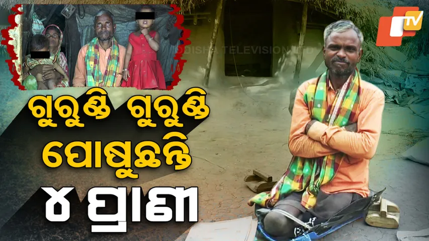 ଭଙ୍ଗାଘରେ କଟୁଛି ଜୀବନ