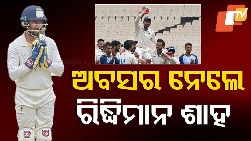 ଅବସର ନେଲେ ରିଦ୍ଧିମାନ ଶାହ