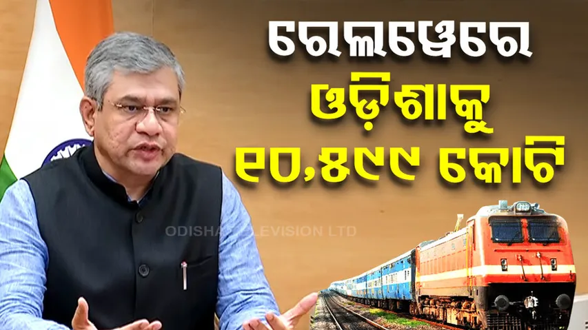 ରେଲୱେରେ ଓଡ଼ିଶାକୁ ୧୦,୫୯୯ କୋଟି