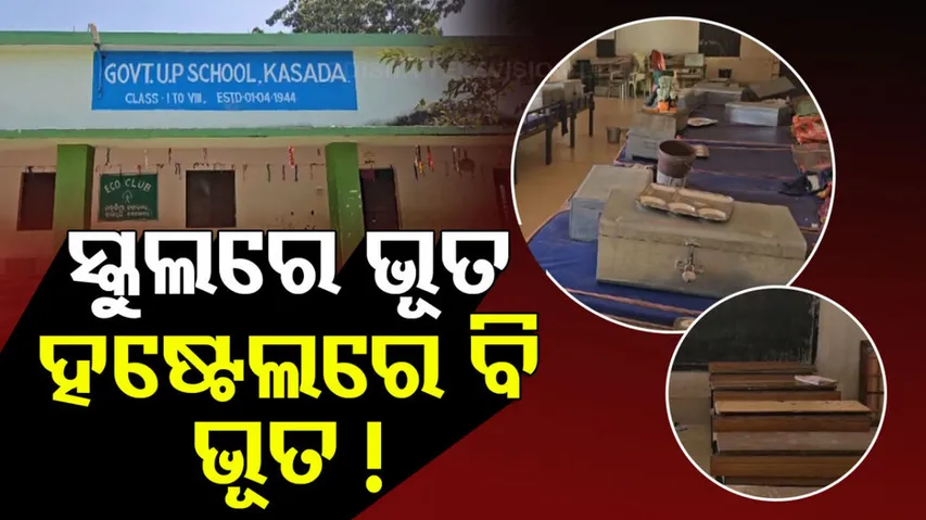 ସ୍କୁଲ୍‌ରେ ପିଲା ନାହାଁନ୍ତି, ପଡୁଛି ଉପସ୍ଥାନ