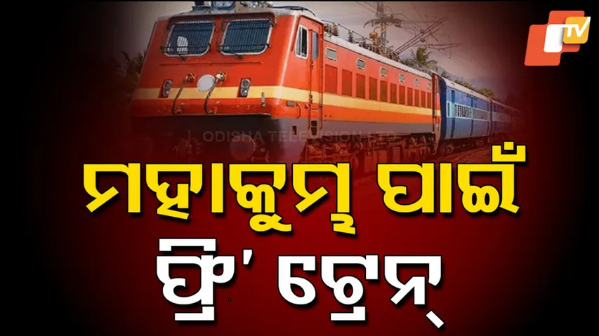 ମହାକୁମ୍ଭ ପାଇଁ ଫ୍ରି’ ଟ୍ରେନ୍ 