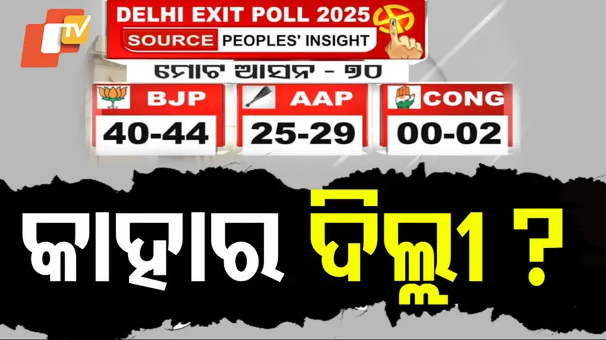 କାହାର ହେବ ଦିଲ୍ଲୀ ?