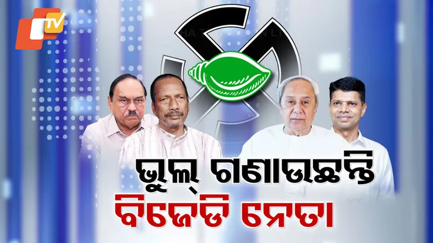 ଭୁଲ୍‌ ଗଣାଉଛନ୍ତି ବିଜେଡି ନେତା 