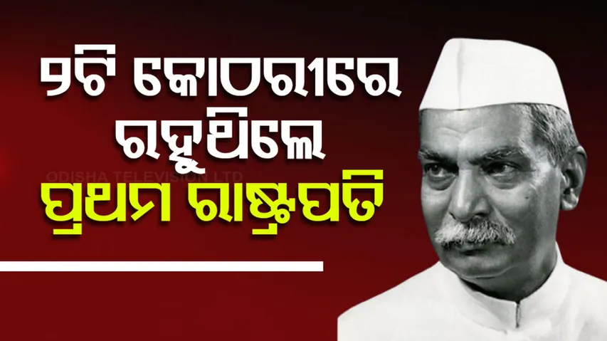 ୨ଟି କୋଠରୀରେ ରହୁଥିଲେ ଦେଶର ପ୍ରଥମ ରାଷ୍ଟ୍ରପତି