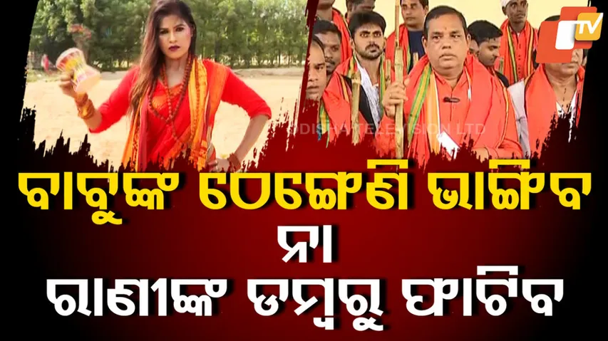 ବାବୁଙ୍କ ଠେଙ୍ଗେଣି ଭାଙ୍ଗିବ ନା ରାଣୀଙ୍କ ଡମ୍ବରୁ ଫାଟିବ