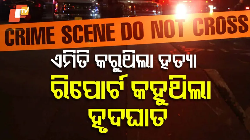 ‍ଭୟଙ୍କର ହତ୍ୟା