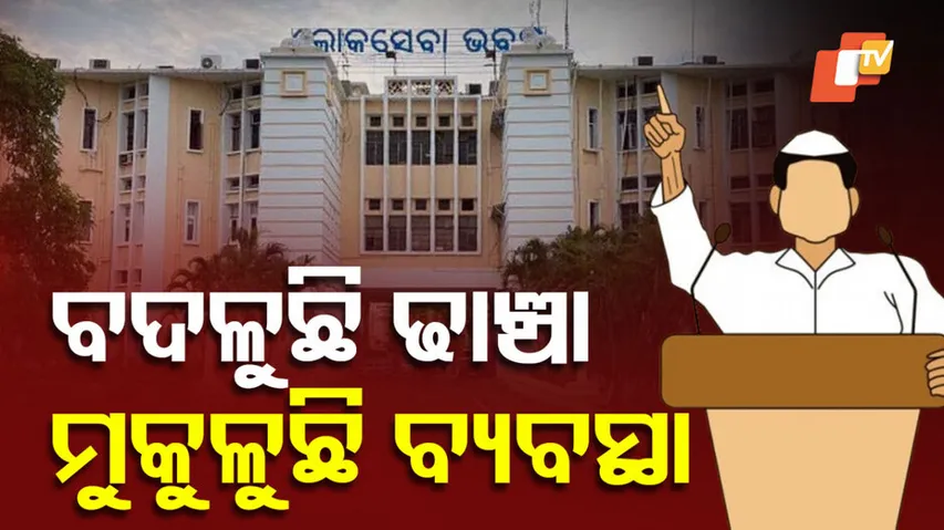 ବଦଳୁଛି ଢାଞ୍ଚା ମୁକୁଳୁଛି ବ୍ୟବସ୍ଥା