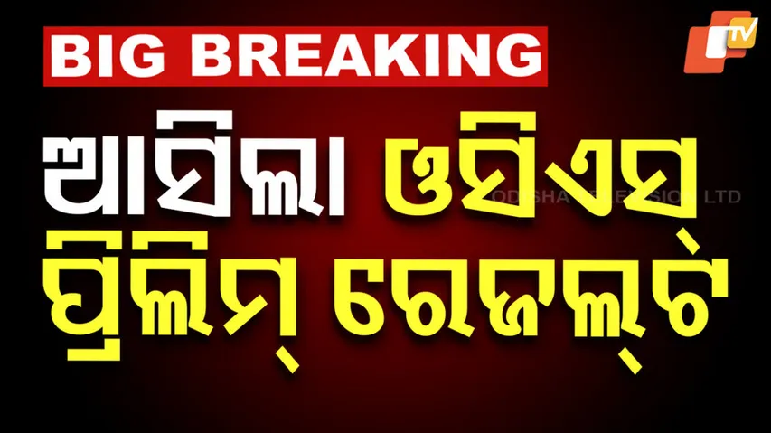 ଆସିଲା OCS ପ୍ରିଲିମ୍‌ ରେଜଲ୍ଟ 