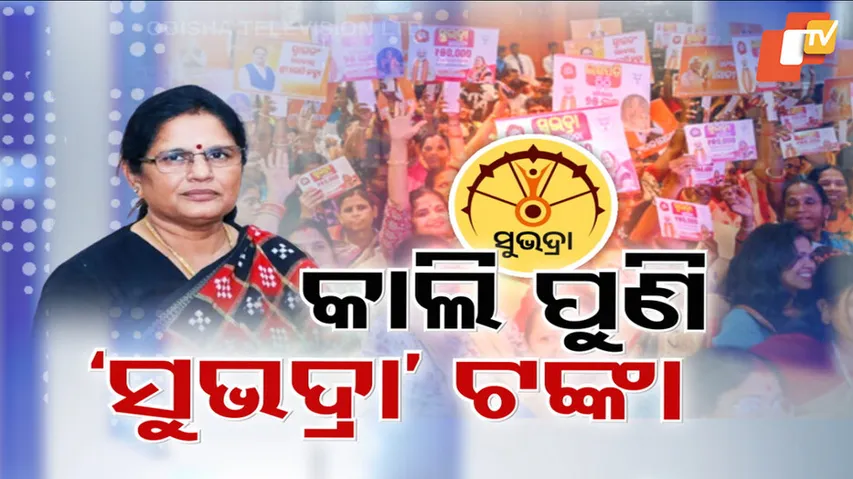 କାଲି ପୁଣି ସୁଭଦ୍ରା ଟଙ୍କା 