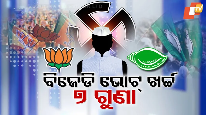 ବିଜେଡିର ଭୋଟ୍‌ ଖର୍ଚ୍ଚ ୭ ଗୁଣା