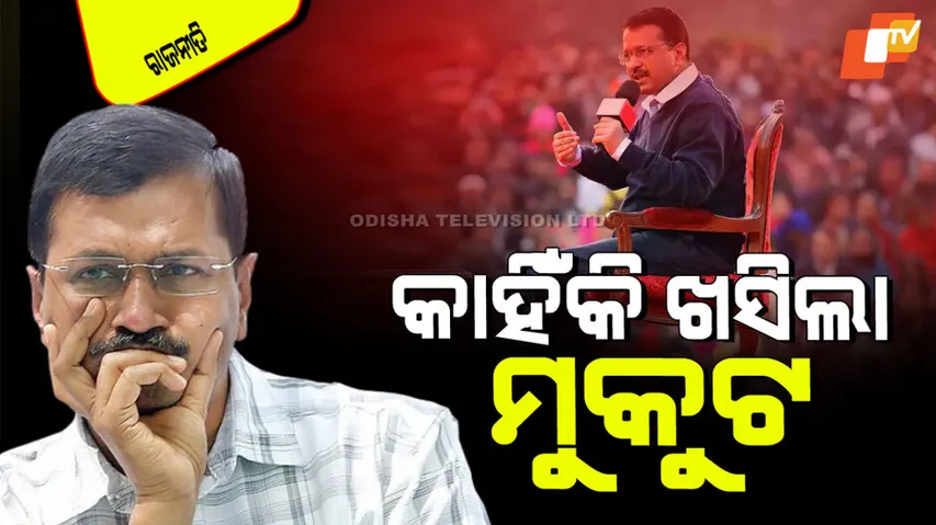 5 reasons for AAP for bad performance in Delhi assembly