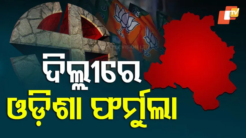 ଦିଲ୍ଲୀରେ ଓଡ଼ିଶା ଫର୍ମୁଲା