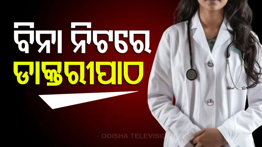 ବିନା ନିଟ୍‌ରେ ଡାକ୍ତରୀପାଠ