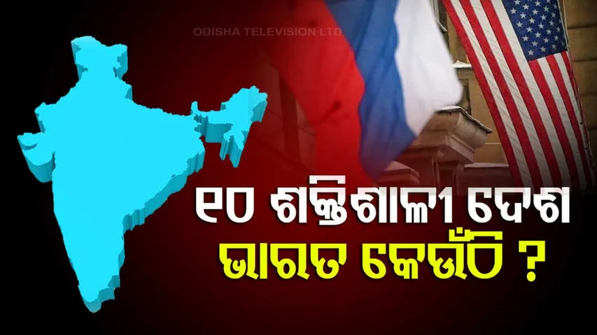 ବିଶ୍ୱର ୧୦ ଶକ୍ତିଶାଳୀ ଦେଶ ଭିତରେ ଭାରତ କେଉଁଠି