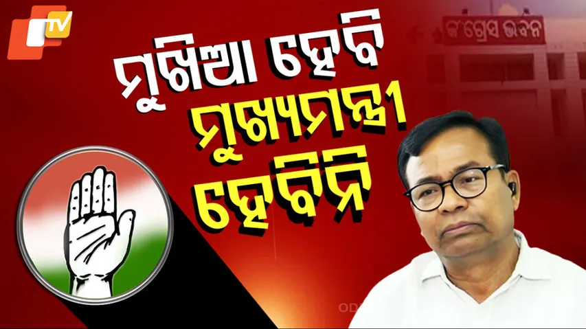 ମୁଖିଆ ହେବି, ମୁଖ୍ୟମନ୍ତ୍ରୀ ହେବିନି