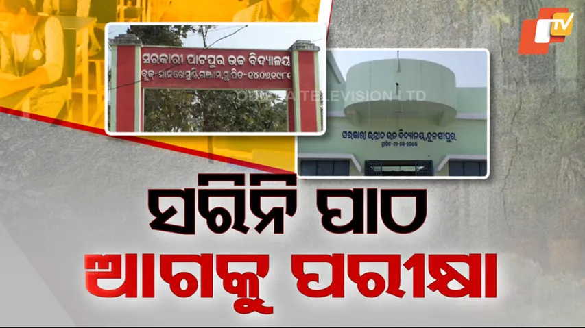 Shortage Of Teachers In 5T School At Ganjam