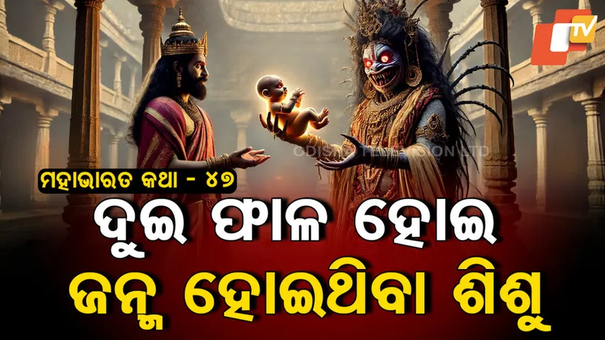 ଦୁଇ ଫାଳ ହୋଇ ଜନ୍ମ ହୋଇଥିବା ଗୋଟେ ଶିଶୁର କାହାଣୀ 