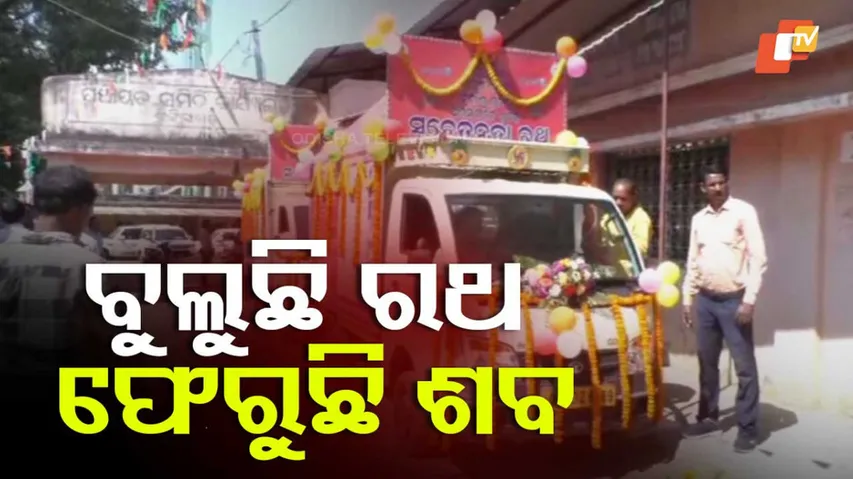 ବୁଲୁଛି ରଥ, ଫେରୁଛି ଶବ