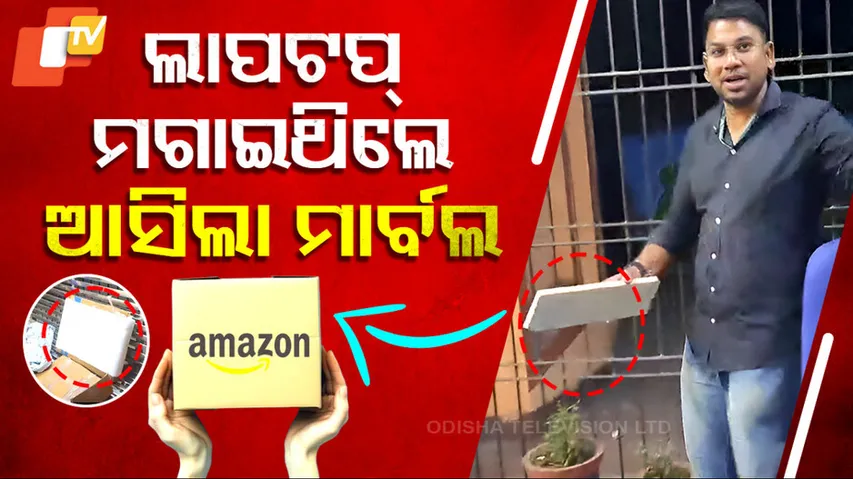 ଲାପଟପ୍‌ ମଗାଇଥିଲେ ଆସିଲା ମାର୍ବଲ