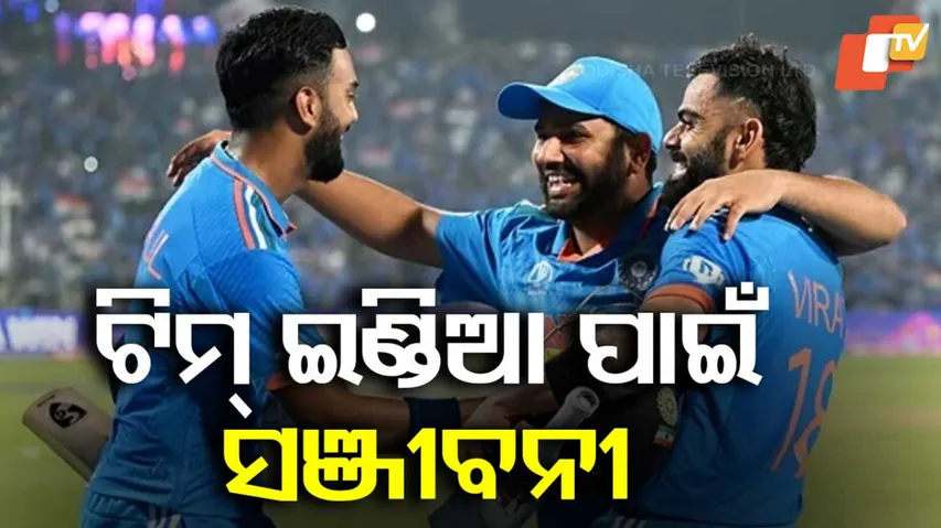 ଟିମ୍ ଇଣ୍ଡିଆ ହାତେଇବ ଆଇସିସି ମୁକୁଟ !