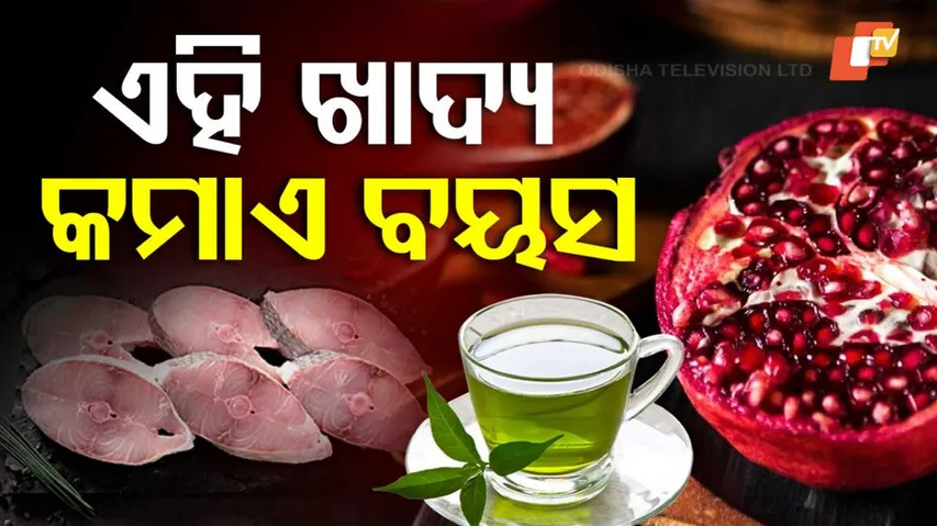 ଚେହେରାରେ ଚମକ ଆଣେ ଏହି ଖାଦ୍ୟ