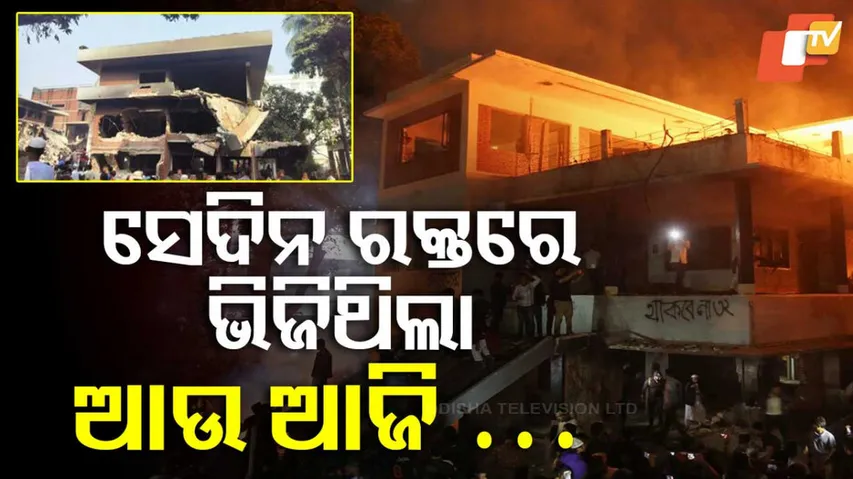 ସେଦିନ ରକ୍ତରେ ଭିଜିଥିଲା ଆଉ ଆଜି...