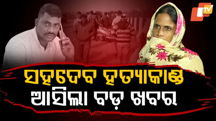 Sahadev Nayak Murder Case