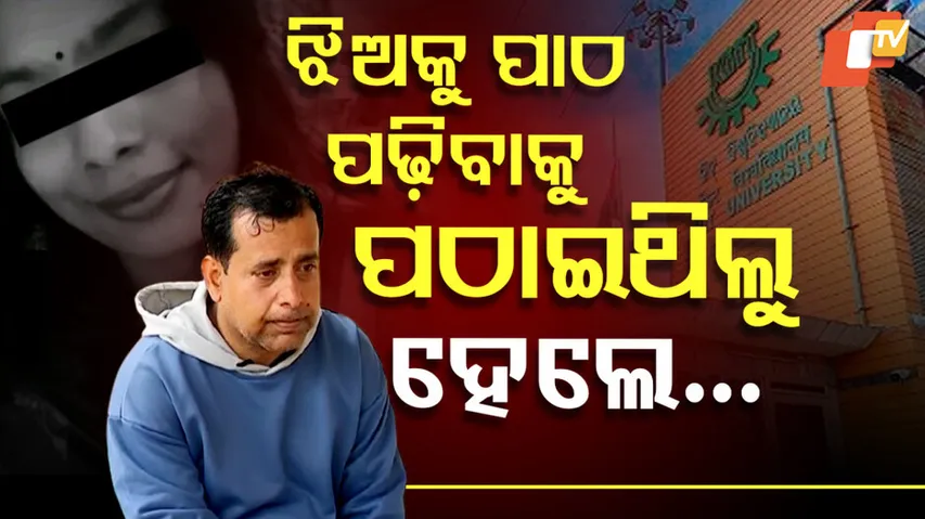 ଝିଅକୁ ପାଠ ପଢ଼ିବାକୁ ପଠାଇଥିଲୁ ହେଲେ...