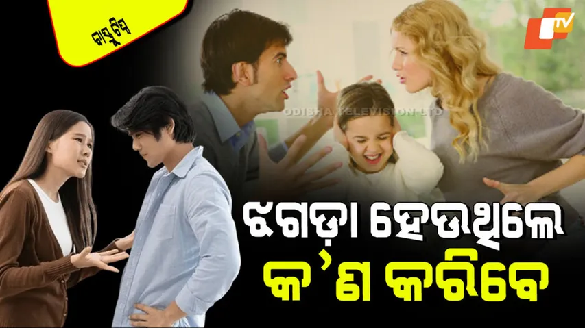 If there are daily fights among family follow these vastu tips
