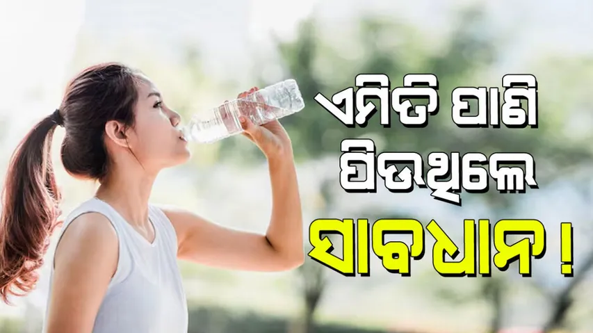 Health Tips: ଆପଣ ବି ପାଣି ପିଇବାରେ ଏହି ଭୁଲ୍ କରୁଛନ୍ତି କି… ସାବଧାନ !