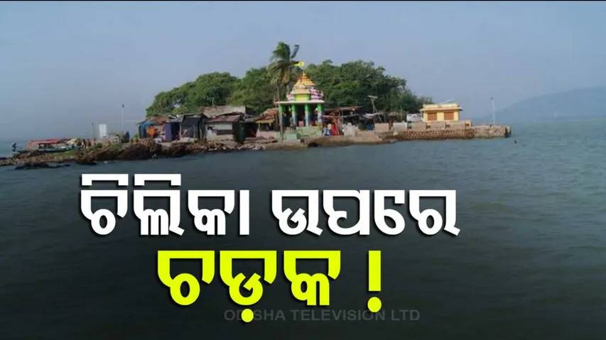 ଚିଲିକା ଉପରେ ଚଡ଼କ !