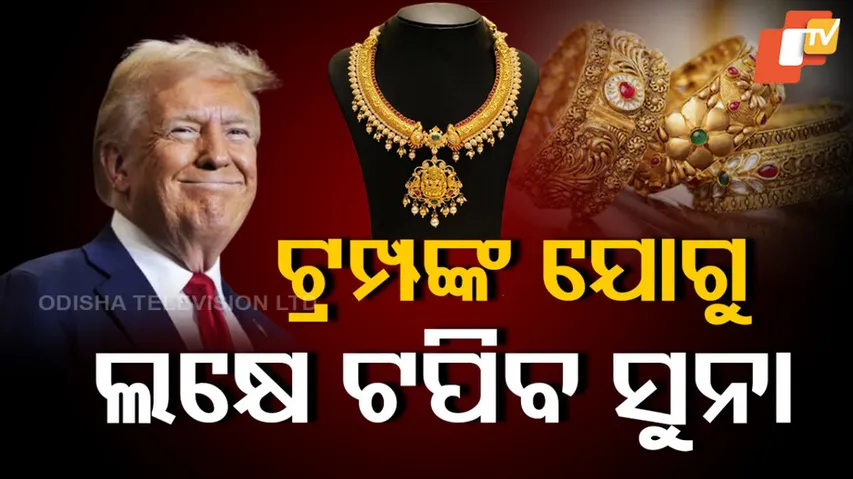 ଲକ୍ଷେ ଟପିବ ସୁନା