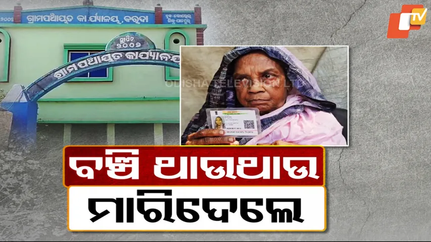 Elderly Woman Declared Dead In Jajpur
