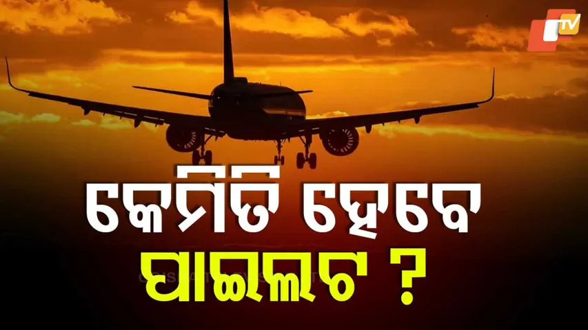 କେମିତି ହେବେ ପାଇଲଟ୍