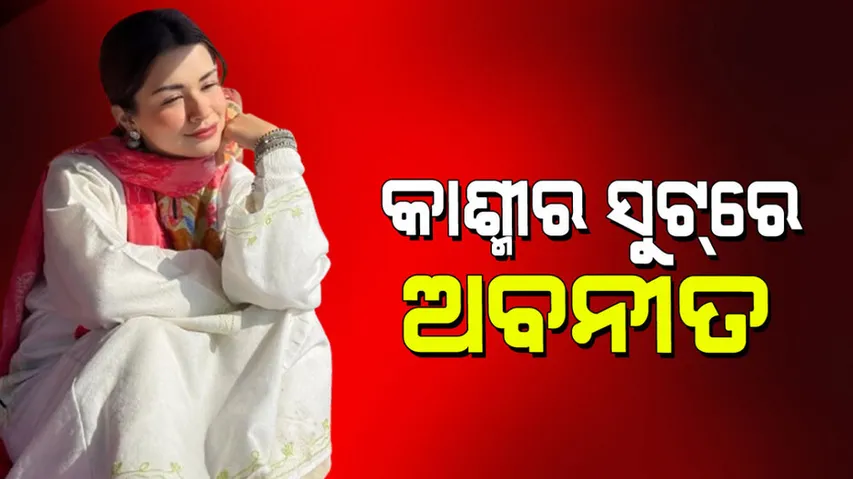 Avneet Kaur: ସୁନ୍ଦର ହସରେ ଲୋକଙ୍କ ହୃଦୟ କିଣିଲେ ଅବନୀତ କୌର୍‌