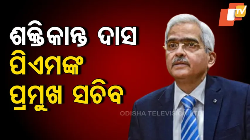 Shaktikanta Das As Principal Secretary To PM