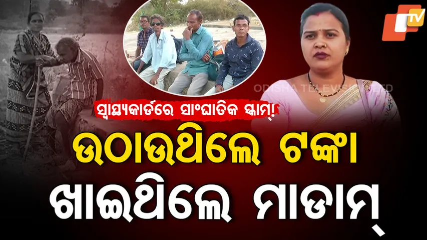 ସ୍ୱାସ୍ଥ୍ୟକାର୍ଡରେ ସାଂଘାତିକ ସ୍କାମ୍‌ !