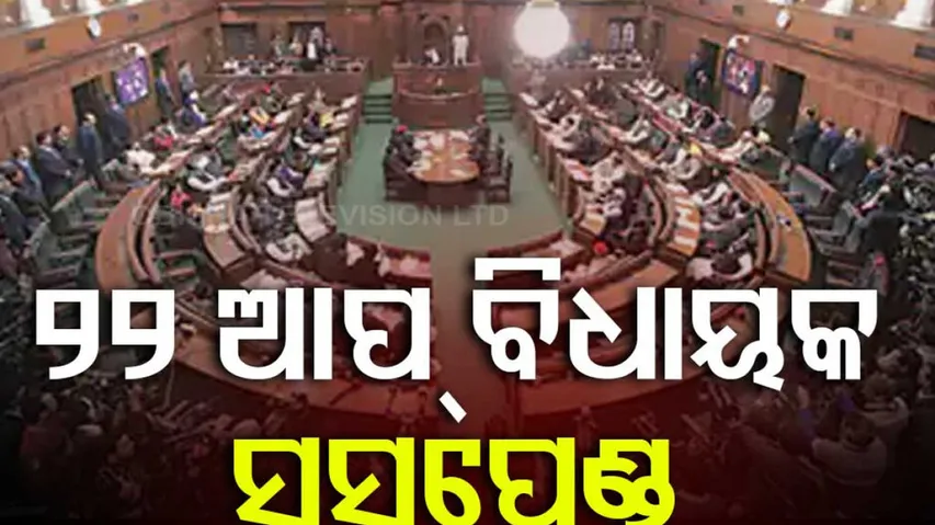 ହଟ୍ଟଗୋଳ କରି ସସପେଣ୍ଡ