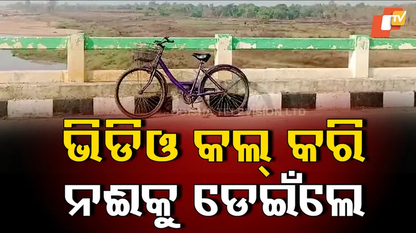 ନଈକୁ ଡେଇଁ ପ୍ରେମିକର ଆତ୍ମହତ୍ୟା