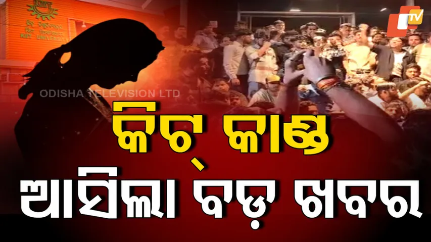 କିଟ୍‌ କାଣ୍ଡ: ଆସିଲା ବଡ଼ ଖବର