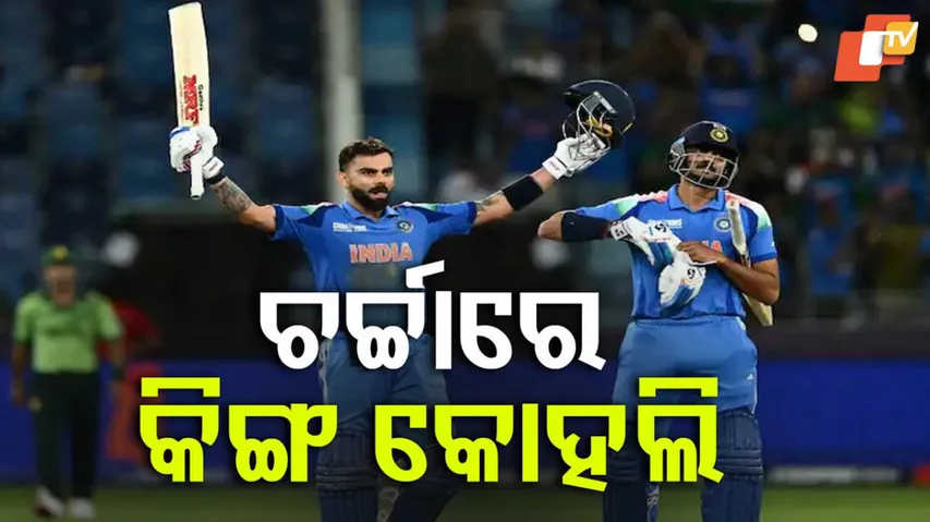 ଚର୍ଚ୍ଚାରେ କିଙ୍ଗ କୋହଲି