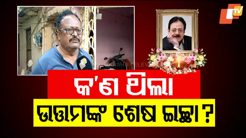 Uttam Mohanty Last Wish