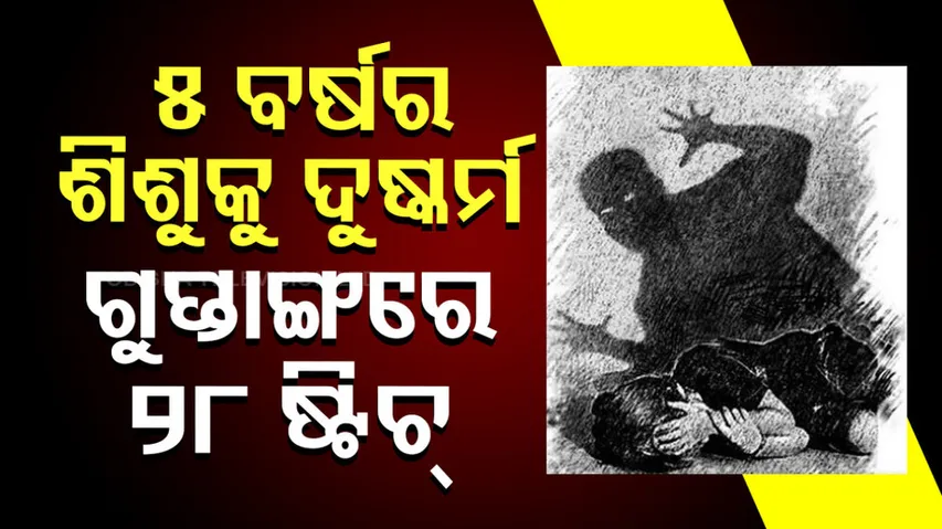 Madhya Pradesh 5 year old minor raped