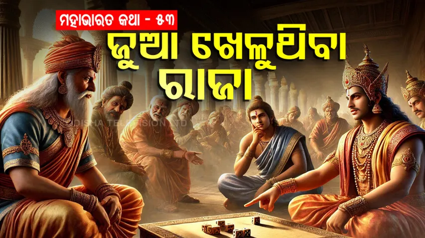 ମହାଭାରତ କଥା