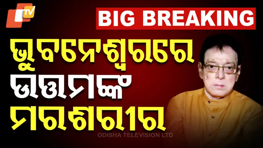 Uttam Mohanty Death: