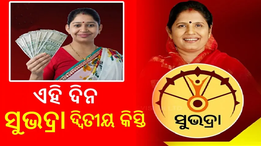 Subhadra Yojana 2nd installment