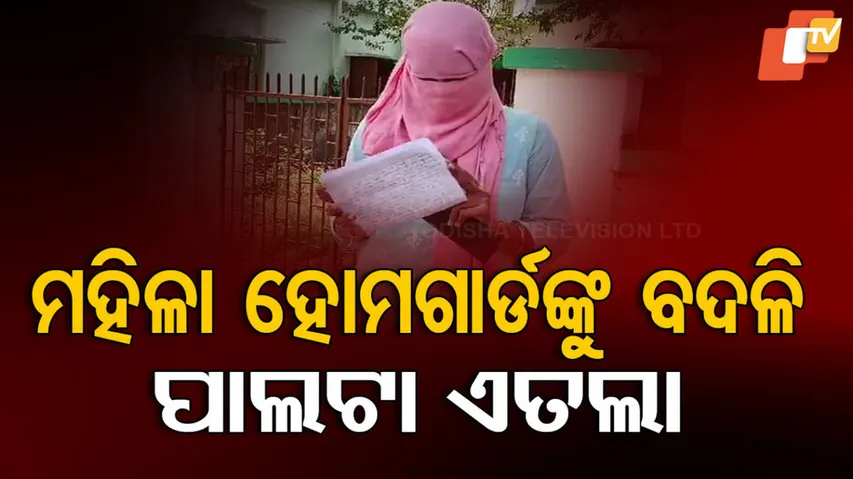 ମହିଳା ହୋମଗାର୍ଡଙ୍କୁ ବଦଳି