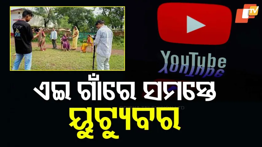 ଏଇ ଗାଁରେ ସମସ୍ତେ ୟୁଟ୍ୟୁବର